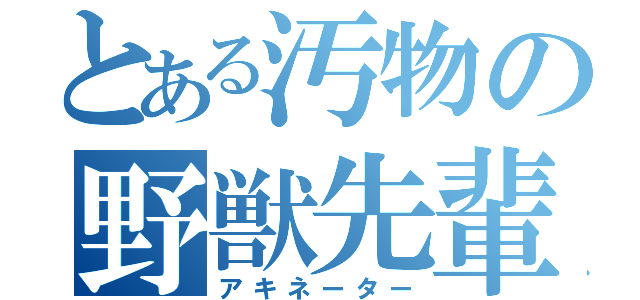 とある汚物の野獣先輩（アキネーター）