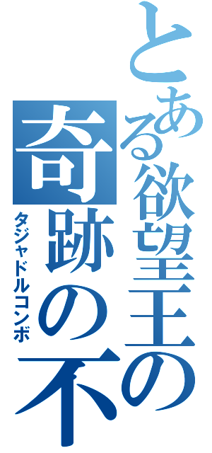 とある欲望王の奇跡の不死鳥（タジャドルコンボ）