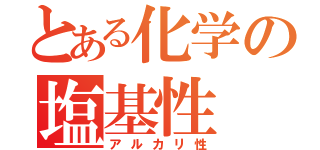 とある化学の塩基性（アルカリ性）