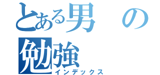 とある男の勉強（インデックス）