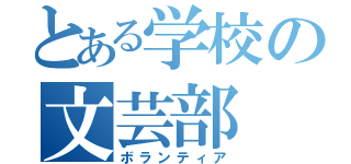 とある学校の文芸部（ボランティア）