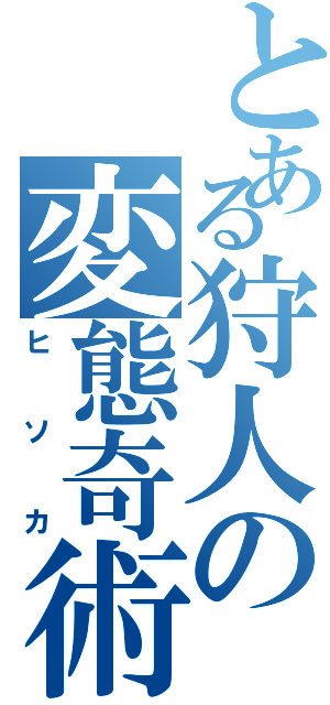 とある狩人の変態奇術師（ヒソカ）