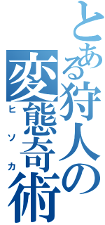 とある狩人の変態奇術師（ヒソカ）