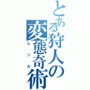 とある狩人の変態奇術師（ヒソカ）