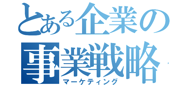 とある企業の事業戦略（マーケティング）