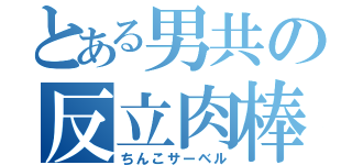 とある男共の反立肉棒（ちんこサーベル）