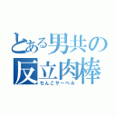 とある男共の反立肉棒（ちんこサーベル）