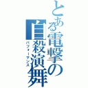 とある電撃の自殺演舞（パフォーマンス）