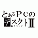 とあるＰＣのデスクトップⅡ（低スペック）