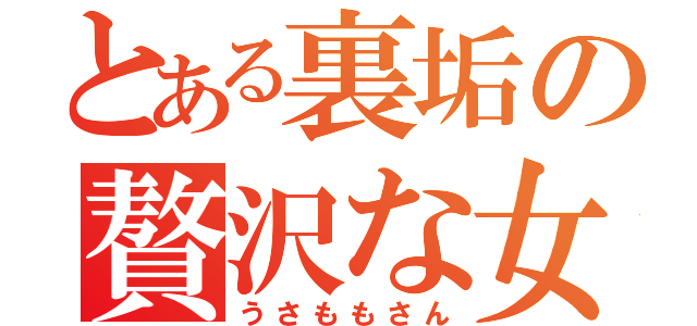 とある裏垢の贅沢な女（うさももさん）