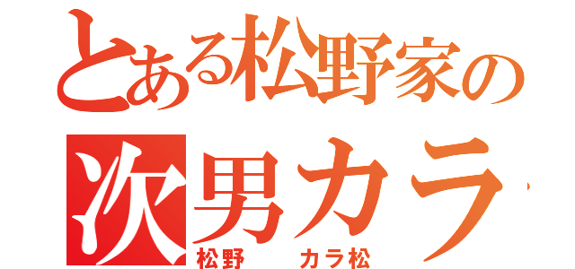 とある松野家の次男カラ松（松野  カラ松）