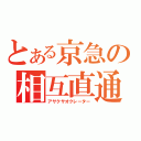 とある京急の相互直通（アサクサオクレーター）