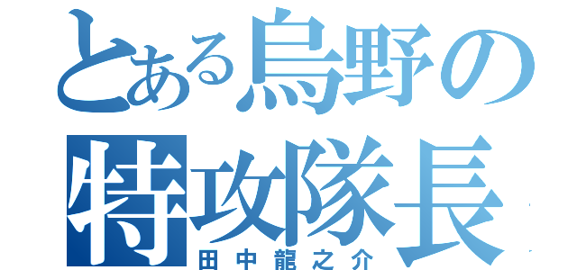 とある烏野の特攻隊長（田中龍之介）