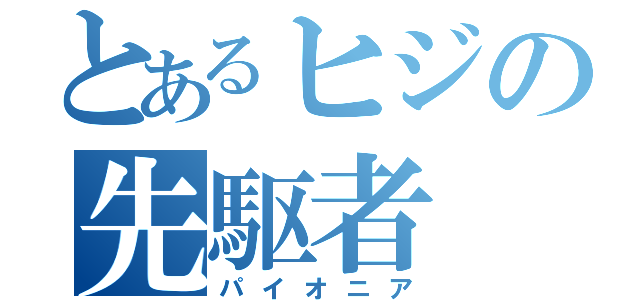 とあるヒジの先駆者（パイオニア）