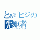 とあるヒジの先駆者（パイオニア）