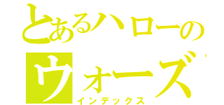 とあるハローのウォーズ（インデックス）