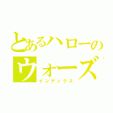 とあるハローのウォーズ（インデックス）