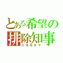 とある希望の排除知事（小池百合子）