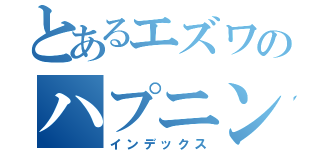 とあるエズワのハプニング（インデックス）