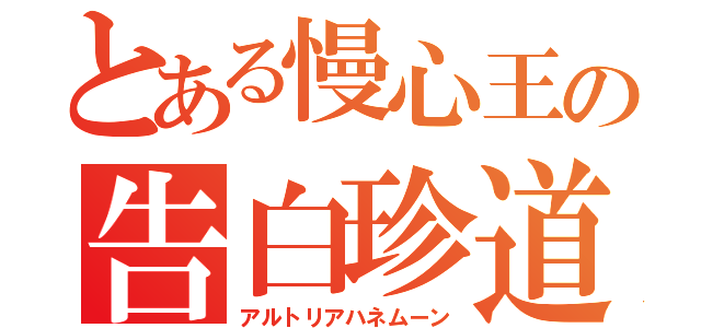 とある慢心王の告白珍道中（アルトリアハネムーン）