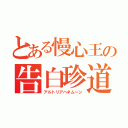 とある慢心王の告白珍道中（アルトリアハネムーン）