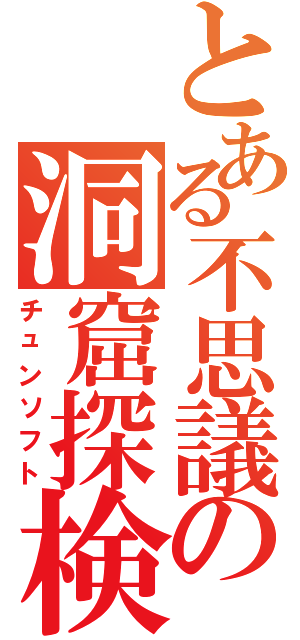 とある不思議の洞窟探検（チュンソフト）