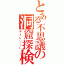 とある不思議の洞窟探検（チュンソフト）