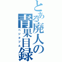 とある廃人の青果目録（ベジタブル）