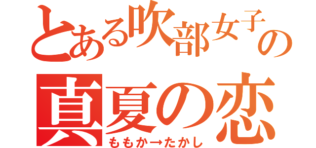 とある吹部女子の真夏の恋（ももか→たかし）