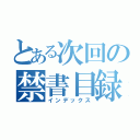 とある次回の禁書目録（インデックス）