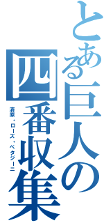 とある巨人の四番収集Ⅱ（清原・ローズ・ぺタジーニ）