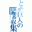 とある巨人の四番収集Ⅱ（清原・ローズ・ぺタジーニ）