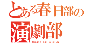 とある春日部の演劇部（ｔｈｅａｔｒｉｃａｌ　☆ ｃｌｕｂ）