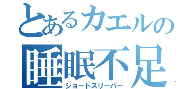 とあるカエルの睡眠不足（ショートスリーパー）