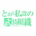 とある私設の武装組織（ソレスタルビーイング）