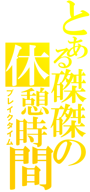 とある磔磔の休憩時間（ブレイクタイム）