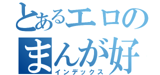 とあるエロのまんが好き（インデックス）