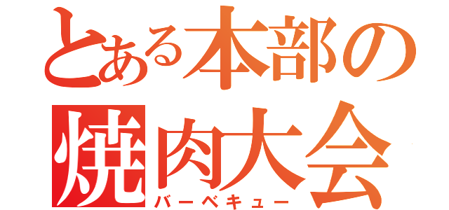 とある本部の焼肉大会（バーベキュー）