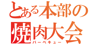 とある本部の焼肉大会（バーベキュー）