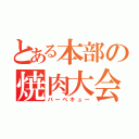 とある本部の焼肉大会（バーベキュー）