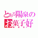 とある陽泉のお菓子好き（紫原敦）