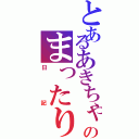 とあるあきちゃのまったり（日記）