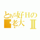 とある好Ｈの罗老大Ⅱ（问我这种问题）