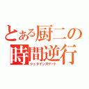 とある厨二の時間逆行（シュタインズゲート）