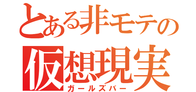 とある非モテの仮想現実（ガールズバー）