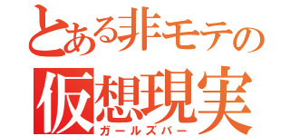 とある非モテの仮想現実（ガールズバー）