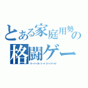 とある家庭用勢の格闘ゲーム（スーパーストリートファイターⅣ）