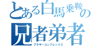 とある白馬乗鞍の兄者弟者（ブラザーコンプレックス）