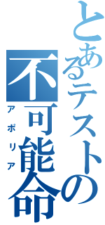 とあるテストの不可能命題（アポリア）