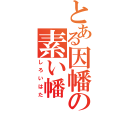 とある因幡の素い幡（しろいはた）